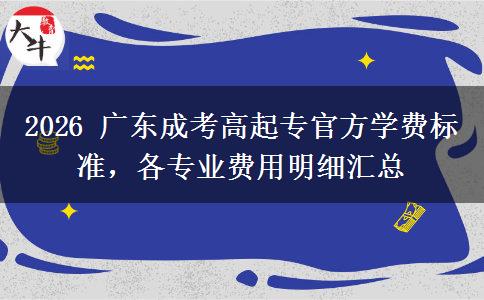 2026年广东成考高起专官方学费标准,各专业费用明细汇总