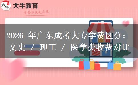 2026年广东成考大专学费区分:文史 / 理工 / 医学收费对比