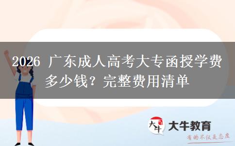 2026年广东成人高考大专函授学费多少钱?完整费用清单