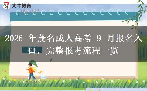 2026 年茂名成人高考 9 月报名入口,完整报考流程一览 2026 年茂名成人高考 9 月报名入口,完整报考流程一览