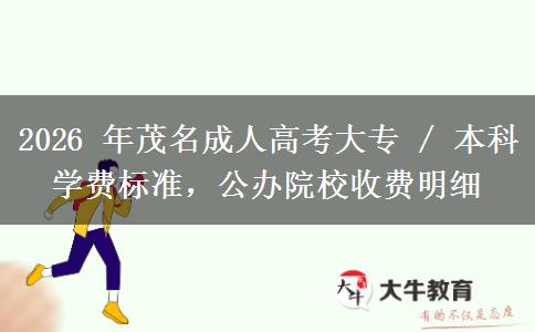 2026 年茂名成人高考大专 / 本科学费标准,公办院校收费明细