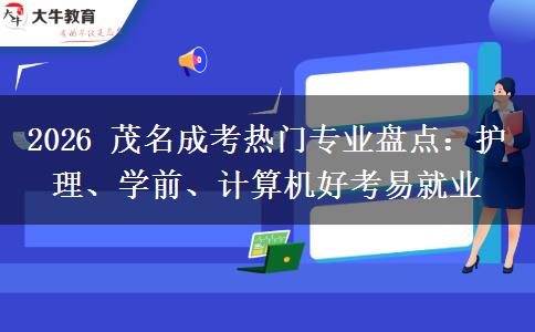 2026 茂名成考热门专业盘点:护理、学前、计算机好考易就业
