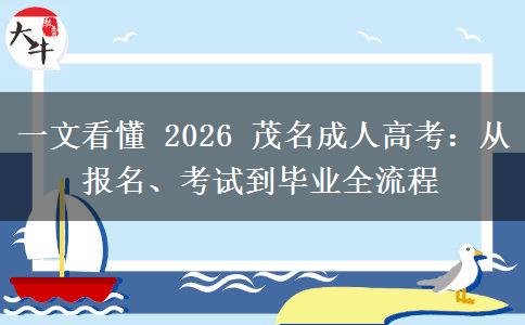 一文看懂 2026 茂名成人高考:从报名、考试到毕业全流程