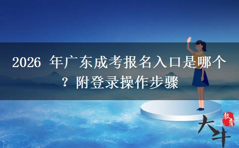2026 年广东成考报名入口是哪个?附登录操作步骤