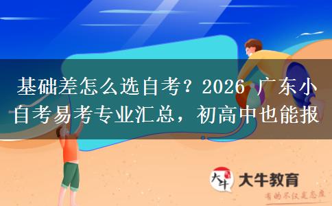 基础差怎么选自考?2026 广东小自考易考专业汇总,初高中也能报