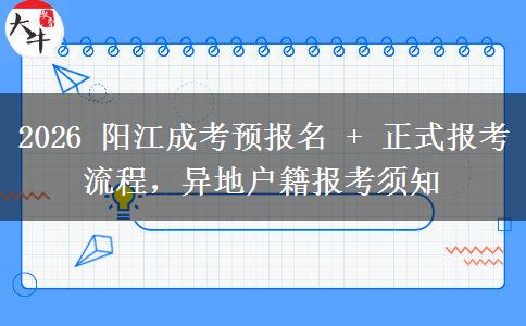2026 阳江成考预报名 + 正式报考流程,异地户籍报考须知 2026 阳江成考预报名 + 正式报考流程,异地户籍报考须知