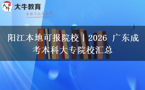 阳江本地可报院校|2026 广东成考本科大专院校汇总 阳江本地可报院校|2026 广东成考本科大专院校汇总
