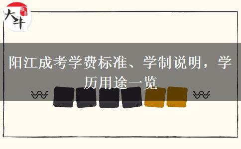 阳江成考学费标准、学制说明,学历用途一览 阳江成考学费标准、学制说明,学历用途一览