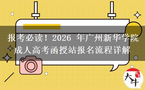 报考必读！2026 年广州新华学院成人高考函授站报名流程详解