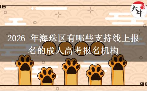 2026 年海珠区有哪些支持线上报名的成人高考报名机构