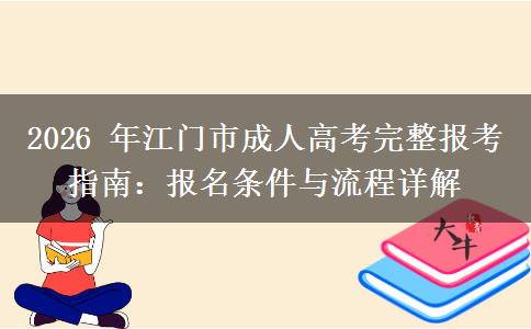 2026年江门市成人高考完整报考指南:报名条件与流程详解