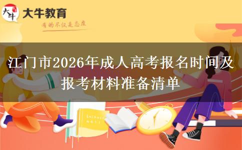 江门市2026年成人高考报名时间及报考材料准备清单