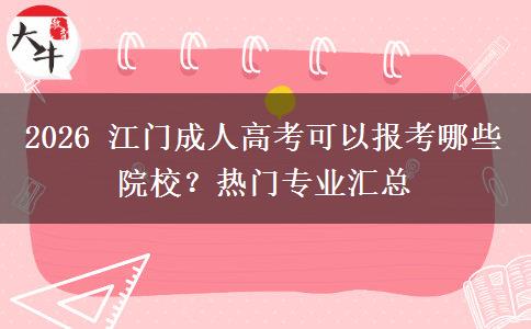 2026 江门成人高考可以报考哪些院校？热门专业汇总