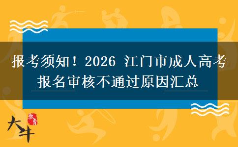 报考须知！2026 江门市成人高考报名审核不通过原因汇总