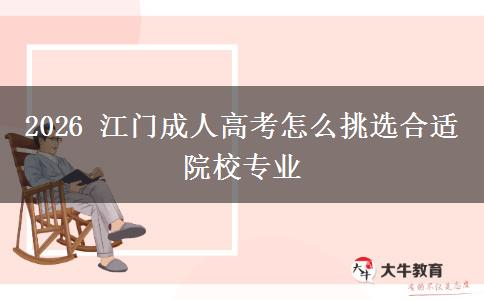 2026 江门成人高考怎么挑选合适院校专业
