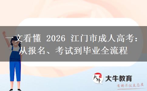 一文看懂 2026 江门市成人高考：从报名、考试到毕业全流程