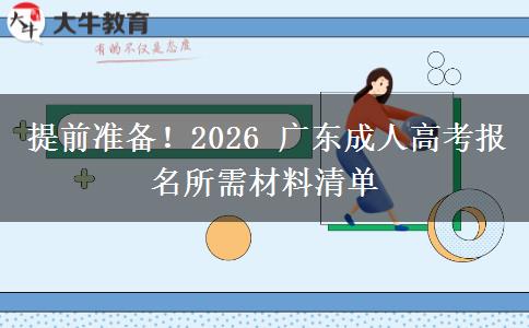 提前准备!2026 广东成人高考报名所需材料清单 提前准备!2026 广东成人高考报名所需材料清单