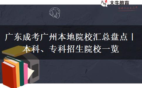 广东成考广州本地院校汇总盘点|本科、专科招生院校一览