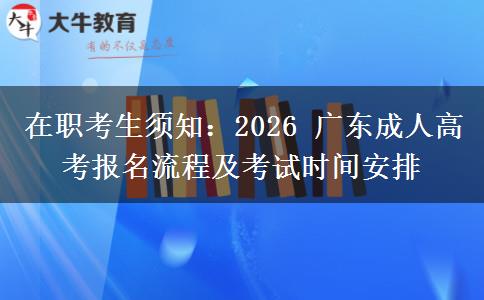在职考生须知:2026 广东成人高考报名流程及考试时间安排