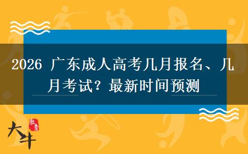 2026 广东成人高考几月报名、几月考试?最新时间预测