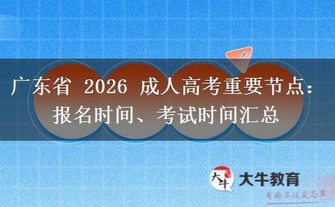 广东省 2026 成人高考重要节点:报名时间、考试时间汇总