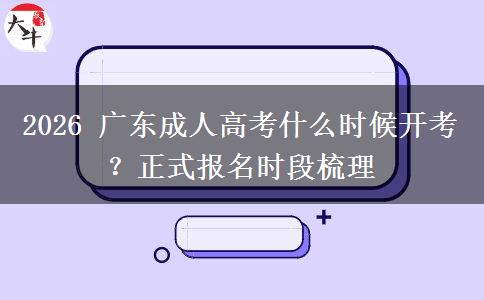 2026 广东成人高考什么时候开考?正式报名时段梳理 2026 广东成人高考什么时候开考?正式报名时段梳理