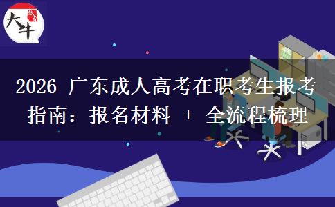 2026 广东成人高考在职考生报考指南:报名材料 + 全流程梳理 2026 广东成人高考在职考生报考指南:报名材料 + 全流程梳理