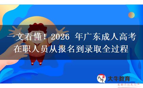 一文看懂!2026 年广东成人高考在职人员从报名到录取全过程 一文看懂!2026 年广东成人高考在职人员从报名到录取全过程