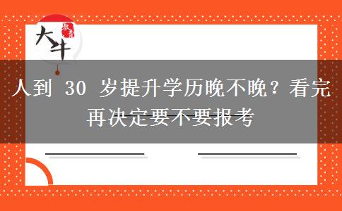 人到 30 岁提升学历晚不晚?看完再决定要不要报考