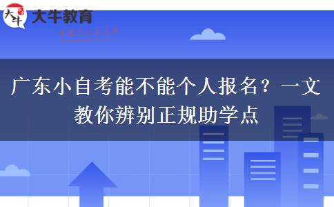 广东小自考能不能个人报名？一文教你辨别正规助学点