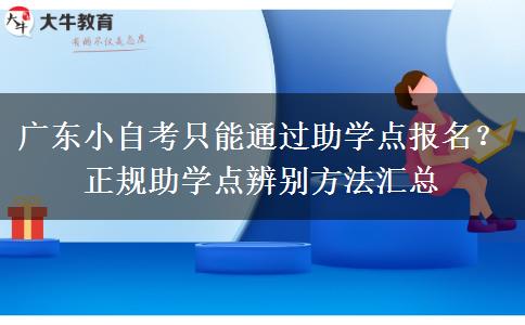广东小自考只能通过助学点报名？正规助学点辨别方法汇总