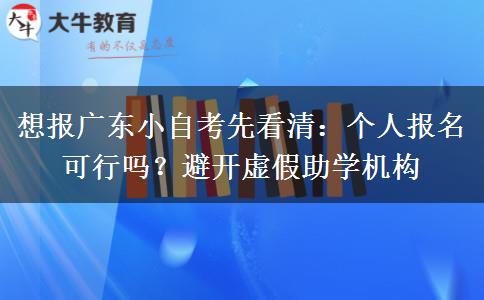 想报广东小自考先看清：个人报名可行吗？避开虚假助学机构