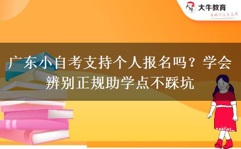 广东小自考支持个人报名吗?学会辨别正规助学点不踩坑 广东小自考支持个人报名吗?学会辨别正规助学点不踩坑