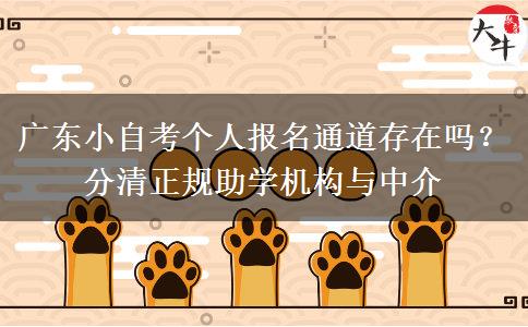 广东小自考个人报名通道存在吗?分清正规助学机构与中介