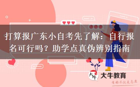 打算报广东小自考先了解:自行报名可行吗?助学点真伪辨别指南