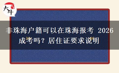 非珠海户籍可以在珠海报考 2026 成考吗?居住证要求说明 非珠海户籍可以在珠海报考 2026 成考吗?居住证要求说明