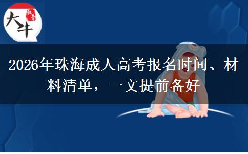 2026年珠海成人高考报名时间、材料清单,一文提前备好 2026年珠海成人高考报名时间、材料清单,一文提前备好