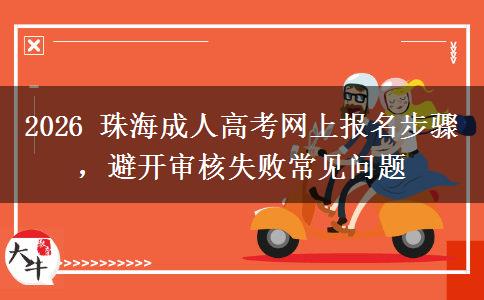 2026 珠海成人高考网上报名步骤,避开审核失败常见问题