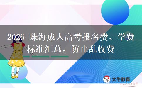 2026 珠海成人高考报名费、学费标准汇总,防止乱收费
