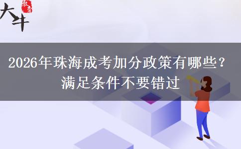 2026年珠海成考加分政策有哪些?满足条件不要错过 2026年珠海成考加分政策有哪些?满足条件不要错过