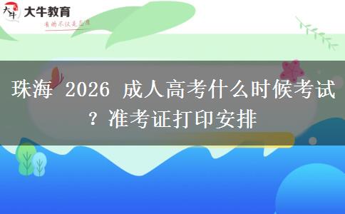 珠海 2026 成人高考什么时候考试?准考证打印安排 珠海 2026 成人高考什么时候考试?准考证打印安排