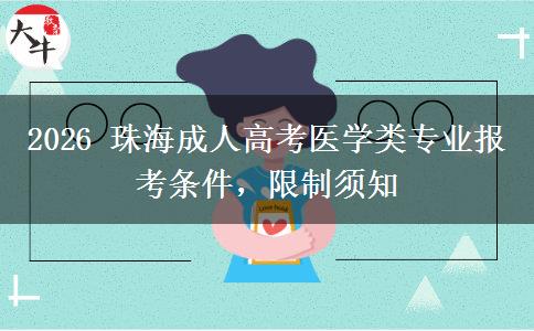 2026 珠海成人高考医学类专业报考条件,限制须知 2026 珠海成人高考医学类专业报考条件,限制须知