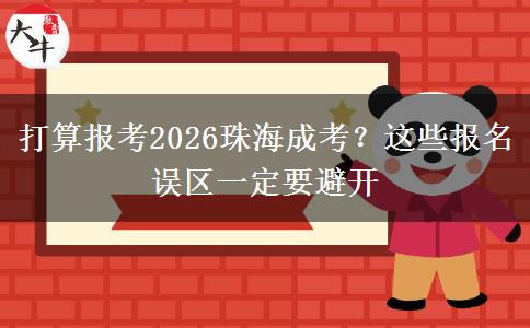打算报考2026珠海成考?这些报名误区一定要避开