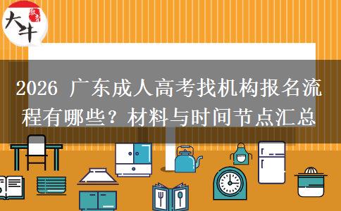 2026 广东成人高考找机构报名流程有哪些？材料与时间节点汇总