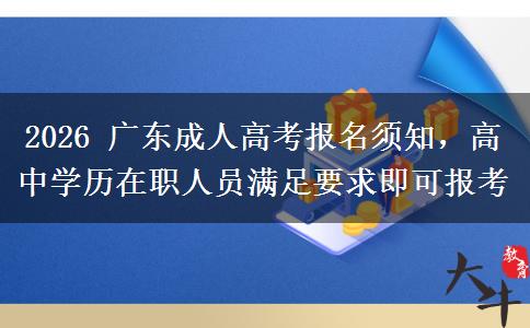 2026 广东成人高考报名须知，高中学历在职人员满足要求即可报考