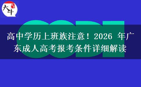 高中学历上班族注意！2026 年广东成人高考报考条件详细解读