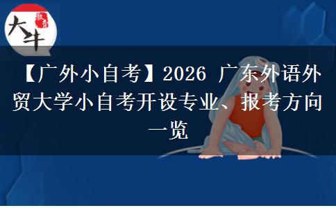 【广外小自考】2026 广东外语外贸大学小自考开设专业、报考方向一览