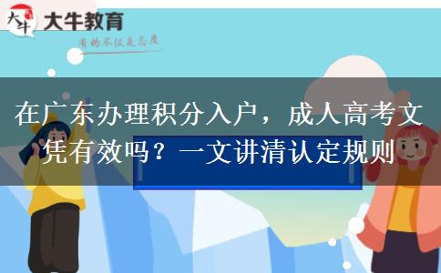 在广东办理积分入户，成人高考。</div>
                    <div id=