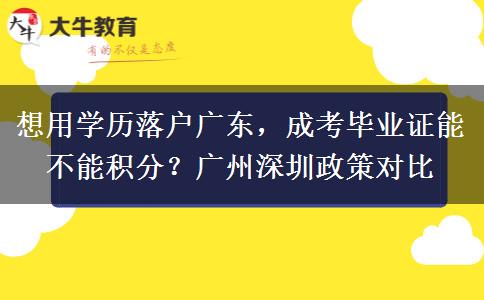 想用学历落户广东，成考毕业证能不能积分？广州深圳政策对比