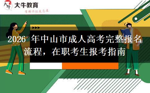 2026 年中山市成人高考完整报名流程，在职考生报考指南